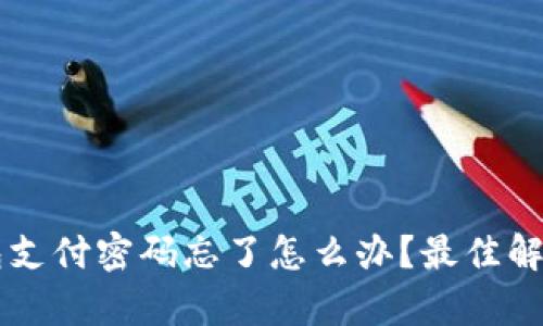 以太坊钱包支付密码忘了怎么办？最佳解决方案解析