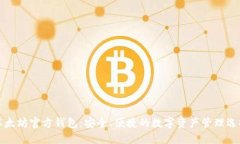 以太坊官方钱包：安全、便捷的数字资
