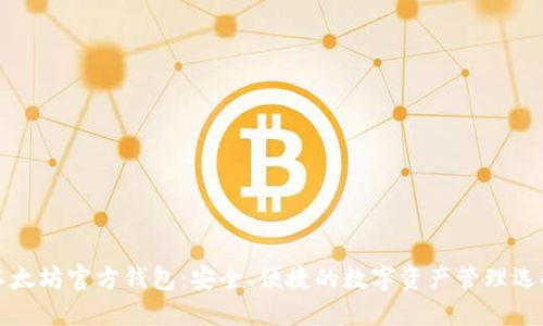 以太坊官方钱包：安全、便捷的数字资产管理选择