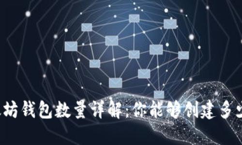 以太坊钱包数量详解：你能够创建多少个？