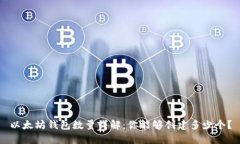 以太坊钱包数量详解：你能够创建多少个？