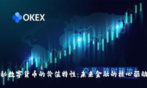 探秘数字货币的价值特性：未来金融的核心驱动力