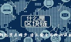 以太坊钱包节点同步：建立安全高效的区块链连