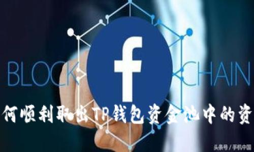如何顺利取出TP钱包资金池中的资金