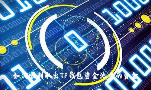 如何顺利取出TP钱包资金池中的资金