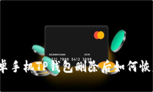 安卓手机TP钱包删除后如何恢复？