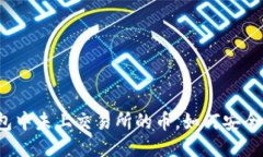 TP钱包中未上交易所的币，如何安全购买？