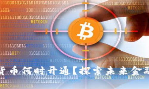 甘肃数字货币何时开通？探索未来金融的新机遇