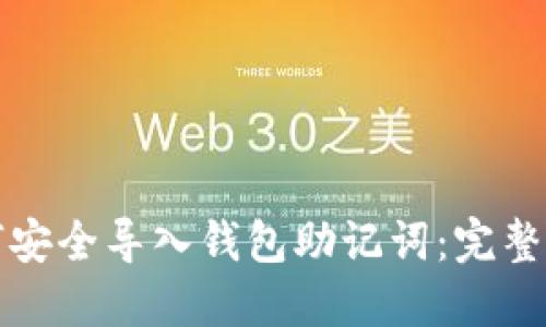 如何安全导入钱包助记词：完整指南