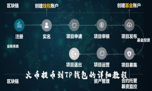 火币提币到TP钱包的详细教程