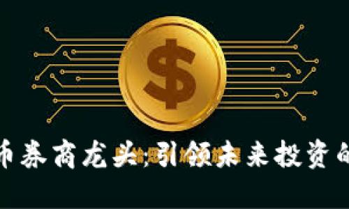 数字货币券商龙头：引领未来投资的新潮流
