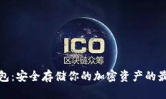 TP冷钱包：安全存储你的加密资产的最佳选择