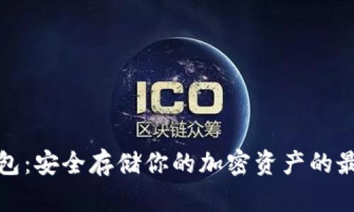 TP冷钱包：安全存储你的加密资产的最佳选择