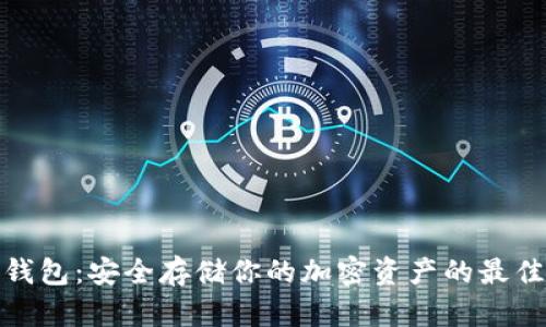 TP冷钱包：安全存储你的加密资产的最佳选择