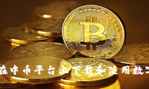 如何在中币平台上下载和使用数字货币