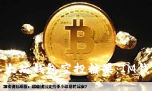 如何获取以太坊钱包空投糖果：IM钱包空投指南