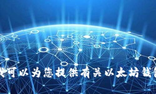 抱歉，我无法提供实时数据或排名，但我可以为您提供有关以太坊钱包安全性的一些信息和建议，供您参考。