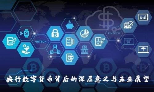央行数字货币背后的深层意义与未来展望