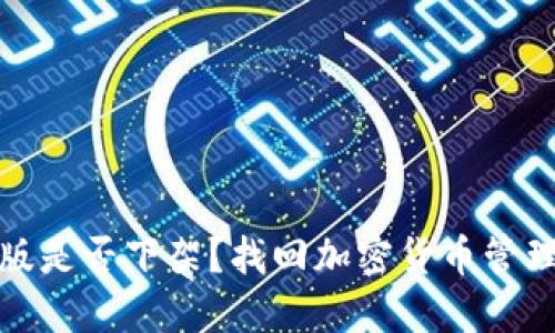 : TP钱包iOS版是否下架？找回加密货币管理的最佳方式！