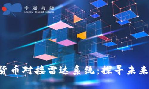 ziaoti央视数字货币对接雷达系统：探寻未来金融的璀璨星河