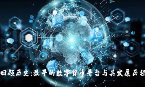 回顾历史：最早的数字货币平台与其发展历程