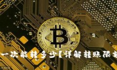 TP钱包USDT一次能转多少？详解转账限额