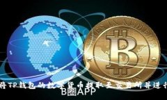 如何将TP钱包的数字货币提取至交易所
