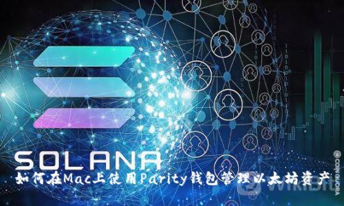 如何在Mac上使用Parity钱包管理以太坊资产