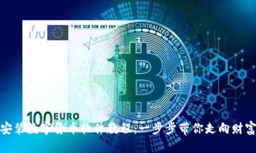 如何安装数字货币软件教程：一步步带你走向财富之路