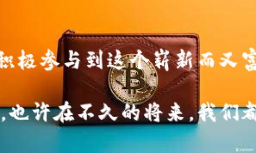   揭秘数字货币背后的先进技术与未来展望 / 
 guanjianci 数字货币,区块链,去中心化 /guanjianci 

引言：数字货币的崛起与变革
在近年来，数字货币的迅猛发展正以不可逆转的趋势改变着我们对金融的认知和理解。人们不再局限于传统的银行体系，而是通过先进的技术手段，把财富和交易的方式彻底颠覆。这使得人们从一个完全陌生的领域走入了一个充满机会与挑战的时代，数字货币的魅力展露无遗！

区块链技术：数字货币的核心
想要真正理解数字货币，我们必须首先了解区块链技术。作为支撑数字货币的核心技术，区块链以其去中心化、透明、安全的特性，赢得了广泛的关注和认可。区块链的工作原理可以简单理解为，将所有交易记录以链式结构存储在网络的每一节点上，这种结构确保了任何人都无法篡改已有的数据，且数据的透明性使得任何人都可以随时审查交易历史。多么令人振奋的技术设计啊！

去中心化：重塑价值体系
去中心化，即通过网络中每一个参与者的共同努力来维护系统的安全与稳定。与传统的银行系统相比，去中心化的数字货币系统不再依赖于中央机构的信用背书。这意味着用户将拥有更大的自主权，能够直接交易而无需信任某个中介。这一变革不仅提高了交易的效率，减少了成本，还为世界各地的用户打开了一扇通向金融自由的窗！

智能合约：数字货币的应用延伸
在区块链技术的基础上，智能合约应运而生。它是一种自执行的合同，用于约定合约条款，且能够在没有中介的情况下自动执行。想象一下，你和朋友之间的交易无须再依赖信任，所有条款都自动生效，交易过程透明且可追溯，这正是智能合约所带来的便利！多么令人期待的未来啊！

数字货币的类型与实例
数字货币并非单一的存在，随着技术的发展，衍生出了多种类型的数字资产。例如，比特币作为全球第一种数字货币，自2009年问世以来便吸引了大量的投资者和用户。以太坊则为开发者提供了完善的智能合约平台，使得去中心化应用（DApps）的开发成为可能。此外，各种稳定币（如USDT）也快速崛起，以期提供一种价格相对稳定的交易媒介，大幅减小市场波动带来的风险。

数字货币在全球经济中的定位
随着数字货币的普及和应用，《全球数字货币报告》指出：数字货币将改变传统经济的运行模式。尤其在一些发展中国家，由于传统金融体系的缺失，数字货币成为人们获取金融服务的重要途径。这意味着，数字货币不仅是投资工具，更可能是推动全球财富再分配的重要力量！

面临的挑战与风险
然而，任何新兴事物的兴起都伴随着挑战与风险。数字货币的波动性极大，泡沫风险随时可能暴露。监管问题也是一个亟待解决的难题，许多国家尚未就数字货币的合法性达成一致。此外，安全性问题也频频发生，各种数字货币交易所的黑客攻击时有耳闻，用户的资金安全面临威胁。这些都是我们在追求数字货币带来的便利时，必须保持警惕的方面！

未来展望：数字货币的潜力与价值
尽管面临诸多挑战，数字货币依然展现出巨大的潜力。越来越多国家开始探索中央银行数字货币（CBDC）的可能性，这将是数字货币与传统金融系统之间的融合。未来，数字身份、资产数字化以及金融普惠等领域都将受到数字货币技术的深刻影响。人们逐步意识到，数字货币不仅仅是一种投资工具，而是一种改变生活、乃至社会结构的力量！

结论：拥抱数字货币时代
总而言之，数字货币的出现不仅代表了一次技术革命，也意味着我们生活方式的深刻变化。无论是参与交易、投资还是了解这一领域的知识，每个人都应该对数字货币充满热情，积极参与到这个崭新而又富有挑战性的时代当中去。让我们共同期待数字货币为我们的生活带来的变革吧！多么令人激动的旅程啊！

伴随着数字货币的蓬勃发展，我们已经处在一个充满潜能的新时代。而这一切，都是建立在区块链等先进技术的基础之上。希望我的分享能让你们对数字货币有一个全新的认识，也许在不久的将来，我们都能成为这一伟大变革的参与者！