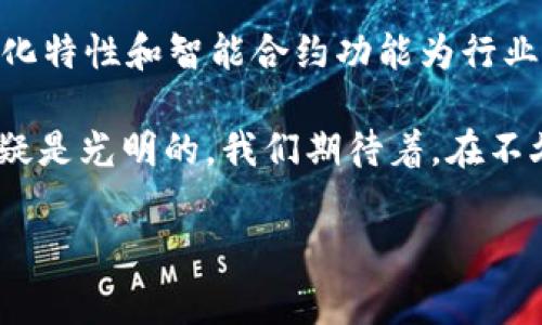 WPLG（World Pool Liquid Gaming）是一种加密数字货币，旨在为用户提供一个去中心化的游戏平台。它通常用于在线游戏、博彩和相关行业，通过区块链技术解决传统博彩和游戏所面临的透明度、信任及安全等问题。WPLG的主要目标是让用户能够在全球范围内自由、安全地进行游戏和交易。

### WPLG的工作原理

WPLG基于区块链技术，确保交易的安全和透明。每一个交易都会被记录在区块链上，这样用户可以随时查看自己的交易记录，同时也能确保没有人篡改数据。这意味着用户在进行游戏或博彩时可以更加放心，因为他们可以确信所有的结果都是公正的。

此外，WPLG还提供了一种数字钱包，用户可以通过这个钱包轻松存储和管理他们的WPLG代币。这种便捷的设定能够使玩家在不同的平台之间自由转移资产，增强了流动性。

### WPLG的特点与优势

WPLG的独特之处在于其去中心化的特性。这意味着用户可以直接参与到游戏平台的治理中来，而不是依赖于单一的中心化公司。去中心化的结构能够减少运营成本，同时将更多的利益分享给玩家。这多么令人振奋！

此外，WPLG还支持智能合约，这种技术使得游戏的规则可以被自动执行，确保所有的操作都在透明和公正的环境中进行。玩家不必再担心游戏过程中数据的安全性和交易的可靠性。智能合约的引入确保了游戏的公正性和安全性，提升了用户的体验。

### WPLG的使用场景

WPLG不仅仅是一种货币，它还是一个生态系统的核心。它的使用场景可以覆盖多个领域，尤其是在在线游戏和博彩行业中。玩家可以使用WPLG在平台上购买游戏道具、进行下注，甚至参与赛事。

比如，在一个在线扑克室中，玩家可以使用WPLG进行游戏，所有的下注和奖励都会通过区块链技术记录。这种做法不仅提升了平台的透明度，也吸引了更多用户参与进来，因为他们相信这个平台是可信赖的。

### 未来的发展方向

WPLG的未来发展前景非常广阔。随着区块链技术的不断成熟和市场需求的不断增加，WPLG有潜力成为全球在线游戏和博彩领域的标志性货币。越来越多的游戏开发者和平台可能会选择集成WPLG，以增强用户体验和信任度。

同时，WPLG团队也在积极探索与其他行业的跨界合作，利用其技术优势，拓展更多应用场景。未来的WPLG可能不仅仅局限于游戏和博彩，还可以进入更多的消费领域和社交领域，让更多的人能够体验到区块链带来的便利。

### 总结

WPLG作为一种新兴的数字货币，不仅有助于改善在线游戏和博彩行业的透明度和安全性，还为用户提供了更好的体验。它的去中心化特性和智能合约功能为行业树立了新的标准，展示了区块链技术如何改变传统行业的未来。

总而言之，WPLG的诞生不仅是技术的飞跃，也是对用户需求的积极响应。随着越来越多的人加入这个生态系统，WPLG未来的前景无疑是光明的。我们期待着，在不久的将来，WPLG能够在更多领域大放异彩，成为人们生活中不可或缺的一部分！ 

数字货币, WPLG, 区块链/guanjianci