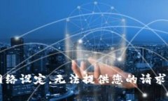 jieguo由于网络设定，无法提供您的请求