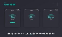 数字货币ZG：未来金融的创新引擎