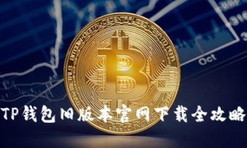 TP钱包旧版本官网下载全攻略