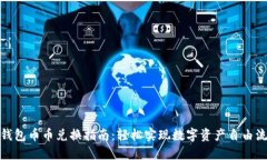 TP钱包币币兑换指南：轻松实现数字资产自由流通