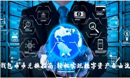 TP钱包币币兑换指南：轻松实现数字资产自由流通