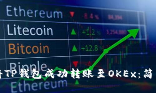 如何将TP钱包成功转账至OKEx：简易指南