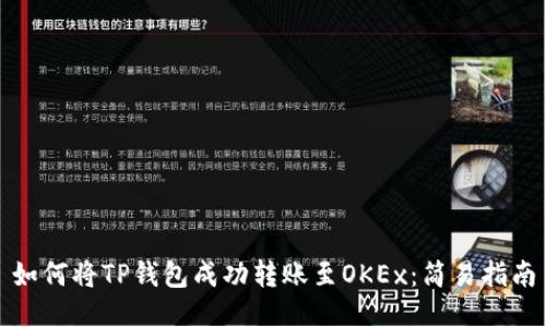 如何将TP钱包成功转账至OKEx：简易指南