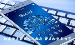 数字货币合约入门指南：开启投资新世界