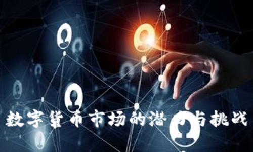 数字货币市场的潜力与挑战