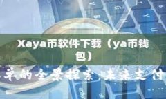 数字货币收单的全景探索：未来支付的