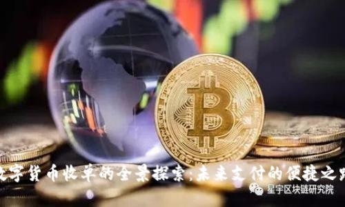 数字货币收单的全景探索：未来支付的便捷之路