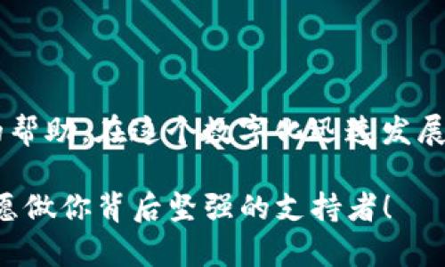 TP钱包的客服支持：帮助您解决难题的好帮手

TP钱包，作为一款深受用户喜爱的数字货币钱包，凭借其便捷的使用体验和安全性，吸引了大批用户。然而，在使用过程中，也难免会遇到一些问题，例如交易失败、资产丢失或是其他技术相关的问题。这时，TP钱包的客服支持就显得尤为重要了！那么，TP钱包真的有客服吗？我们接下来就来探讨一下这个问题。

TP钱包的客服渠道

TP钱包为用户提供了多种客服支持渠道，以确保能够及时有效地解决用户的问题。首先，在TP钱包的官方网站上，用户可以找到“客服”或“帮助中心”这样的选项，里面包含了常见问题的解答和使用指南。而且，这些解答往往是经过精心整理和筛选的，用户可以通过搜索关键词来快速找到所需的信息。

除了在线帮助中心，TP钱包也设有在线客服，用户可以通过平台提供的即时聊天工具，与客服人员进行一对一的沟通。这种方式尤其方便，当你遇到紧急问题，需要迅速得到解答时，在线客服的响应速度常常能够给你带来意想不到的帮助！

邮箱和社交媒体支持

为了覆盖更广泛的用户群体，TP钱包还提供了电子邮件支持。用户可以将遇到的问题详细描述后，发送到指定的客服邮箱。虽然这种方式相对来说回复时间可能较长，但对于不急于得到答案的用户来说，仍是一种有效的联系渠道。

此外，TP钱包在社交媒体平台上的存在也为用户提供了更多的互动途径。例如，你可以通过Twitter、Facebook等平台与TP钱包的官方账号进行互动。这样的互动不仅能让你获得解答，还能让你感受到与品牌之间的亲密联系，感觉真的是“多么令人振奋！”

TP钱包客服的反应速度与专业性

许多用户在评价TP钱包客服时，都会强调其反应速度和专业性。许多客服人员经过专业培训，能够快速理解用户所面临的问题，并提供精准的解决方案。用户只需要清楚明了地描述自己的问题，客服人员便会根据实际情况调整回复的内容和用词，以确保用户能够迅速明白。

同时，TP钱包的客服还非常关注用户体验，他们深知在数字货币交易中，任何稍有疏忽都可能导致损失，因此，客服总是以用户的利益为首要考虑来提供服务。这样的专业服务，能够让用户在遇到挫折时，感受到温暖和支持。

常见问题汇总

在使用TP钱包时，有些问题是比较普遍的，下面我们就来总结一下这些常见问题以及相应的解决方案，帮助大家更好地使用TP钱包！

h4交易失败怎么办？/h4

如果在使用TP钱包时交易失败，首先要检查网络是否连接正常，其次确认自己的账户余额是否足够。如果以上情况都没有问题，那么可以尝试重新发起交易。如果问题依然存在，可以联系TP钱包客服，提供交易的具体细节，以便客服能更快地为你找出原因。

h4如何找回丢失的资产？/h4

资产丢失的情况，常常令用户感到焦虑。TP钱包用户在设置钱包时，都会获得一些恢复助记词，如果您丢失了访问权限，可以通过助记词进行恢复。这也突显了安全备份的重要性！如果助记词也遗失了，您可以寻求TP钱包客服的帮助，看看是否有其他的解决方案。

h4如何安全使用TP钱包？/h4

安全使用TP钱包的关键在于保护好自己的私钥和助记词。此外，不要随意点击不明链接，不要在不安全的网络环境下进行交易。这些细小的细节，往往能够保护我们的资产安全。若遇到可疑活动，第一时间与TP钱包客服联系，寻求专业建议是非常值得推荐的做法！

总结

TP钱包的客服支持不仅仅是一个解决问题的渠道，更是用户与平台之间的重要纽带。无论是新用户还是老用户，总会在某些时刻需要客服的帮助。在这个数字化迅速发展的时代，拥有一支专业且高效的客服团队，对于TP钱包来说，不仅在用户心中树立了良好的形象，也为平台的可持续发展奠定了坚实的基础。

希望每位使用TP钱包的用户都能在遇到问题时，及时获取帮助，并享受数字资产管理带来的便利。不论你是初学者还是资深玩家，TP钱包都愿做你背后坚强的支持者！