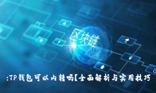:TP钱包可以内转吗？全面解析与实用技巧