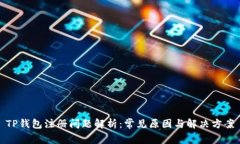 TP钱包注册问题解析：常见原因与解决