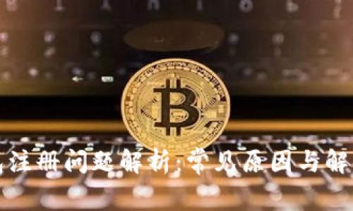 TP钱包注册问题解析:常见原因与解决方案