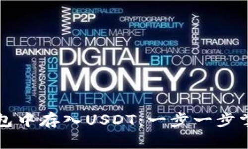 如何在TP钱包中存入USDT：一步一步掌握操作技巧