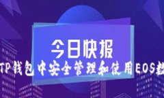 如何在TP钱包中安全管理和使用EOS数字资产