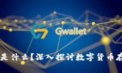 币圈钱包是什么？深入探讨数字货币存储与管理