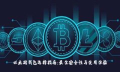 以太坊钱包选择指南：最佳安全性与使用体验
